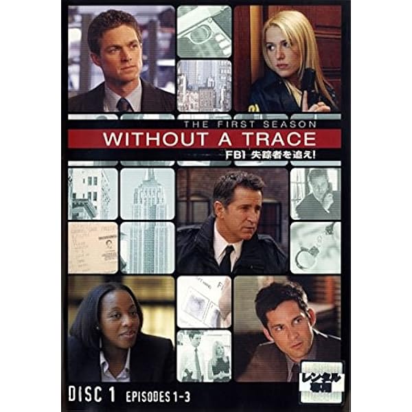 【中古】WITHOUT A TRACE FBI 失踪者を追え! シーズン3 [レンタル落ち] 全11巻セット [マーケットプレイスDVDセット] Amazon.co.jp: WITHOUT A TRACE / FBI 失踪者を追え！ 〈サード